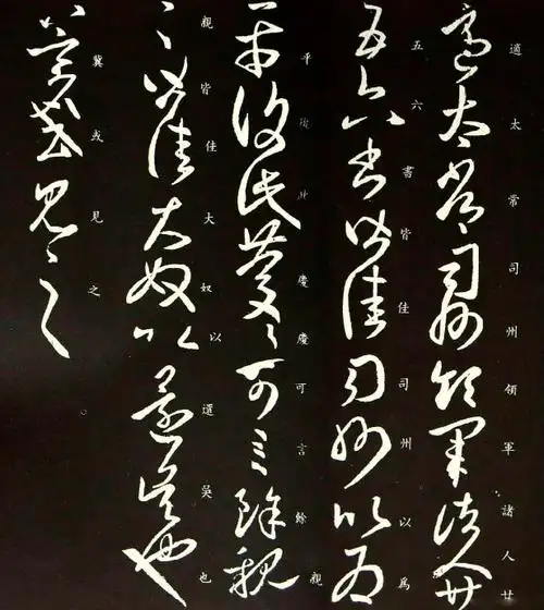 王羲之草书《适太常帖》六种版本(4)_王羲之书法欣赏_词典网