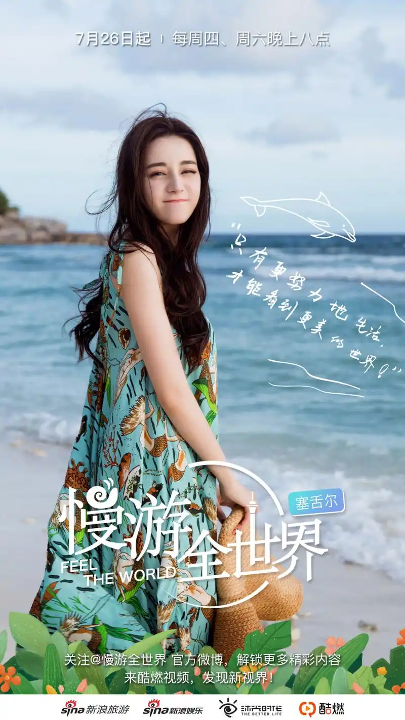 迪丽热巴《慢游全世界》最新宣传图 美人美景甜到令人晕阙
