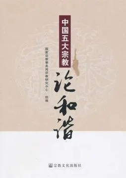 五大宗教论和谐