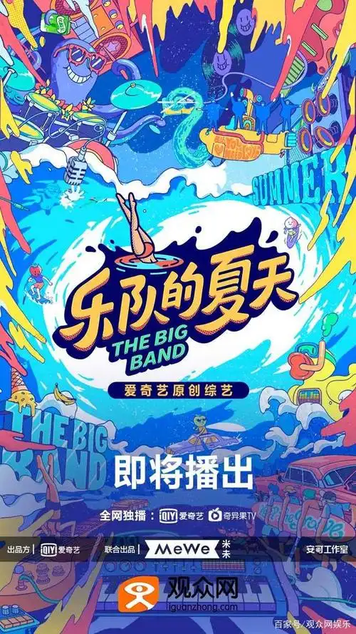 《乐队的夏天》第二季,观众网成为官方媒体合作平台