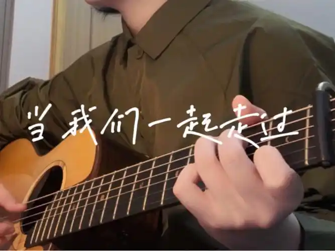 《当我们一起走过》苏打绿cover. - 谢谢苏打绿陪我走过十五年