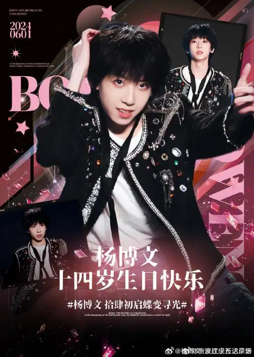 祝四代第一主舞@tf家族-杨博文ybw6.1生日快乐!