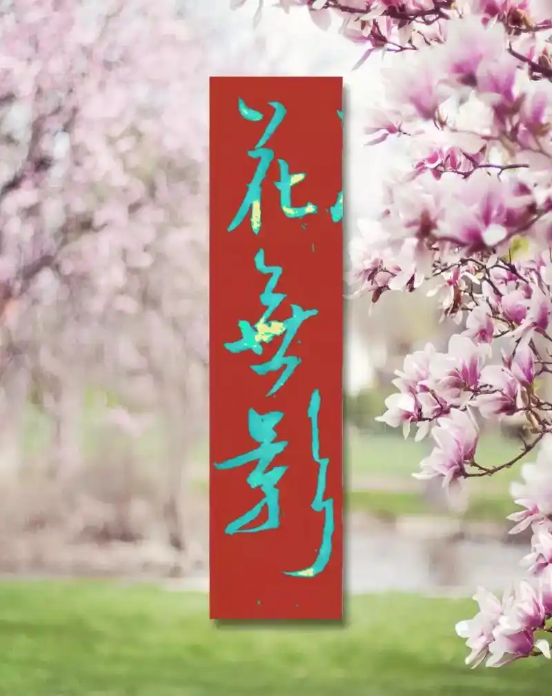 古风签名#部分关注的朋友自行截取高清图设计#练字日常 - 抖音