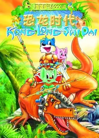 《蓝猫淘气3000问之恐龙时代》是《蓝猫淘气3000问》动画系列作品
