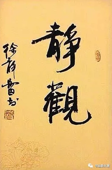 演艺明星徐静蕾的书画不输其颜值