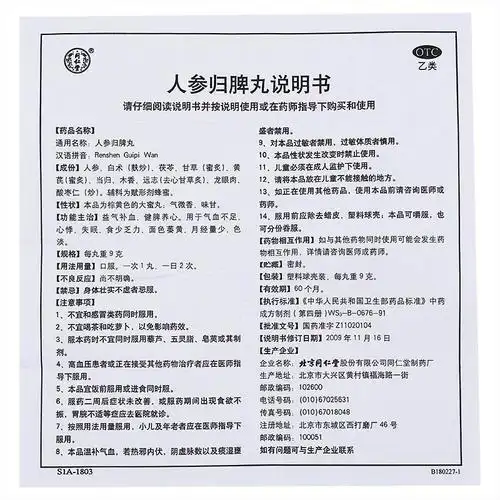 同仁堂人参归脾丸价格_说明书_功效与作用_用法用量_副作用_医生点评