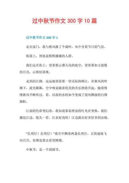 过中秋节作文300字10篇