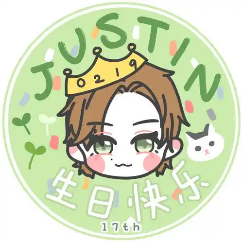 justin黄明昊生日官方应援头像≯苏玖染