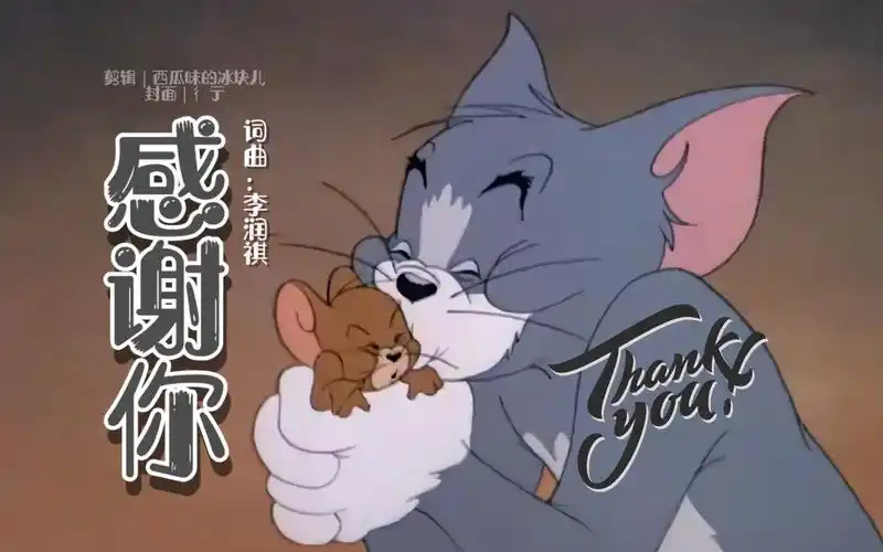 【猫和老鼠】感谢你-李润祺