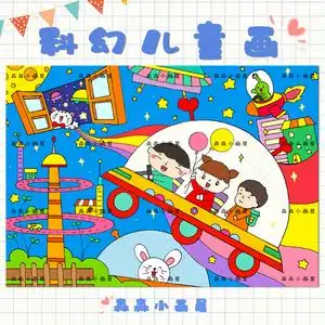 小学生科幻儿童画手绘电子版未来世界绘画模板黑白线描涂色4ka38k