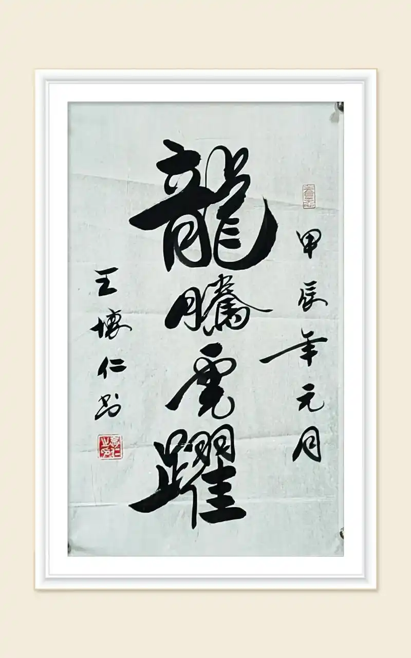 王怀仁老师书《龙腾虎跃》#原创书法作品 #乐在其中 #写字是 - 抖音