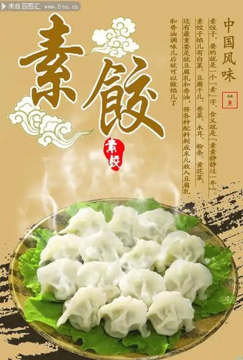 传统点心饺子海报图片素材