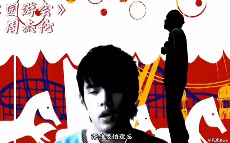 《园游会》周杰伦 一首浪漫的恋爱甜歌