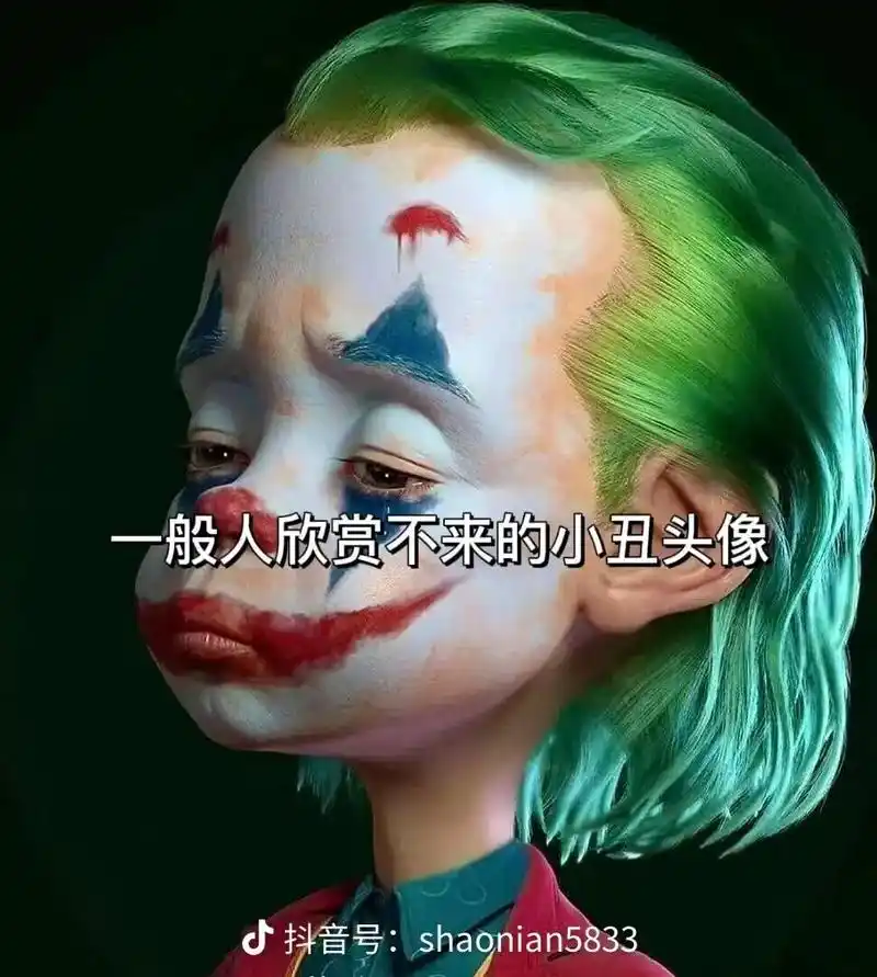 一般人欣赏不来的小丑头像 fa i mayne an put - 抖音
