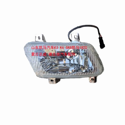 山东凯马汽车配件凯马k3 k6 k8 hk3福运来3300原厂前雾灯总成
