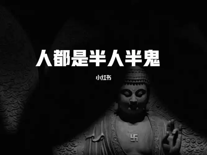 人都是半人半鬼