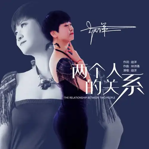 两个人的关系_赵洋_高音质在线试听_两个人的关系歌词|歌曲下载_酷狗