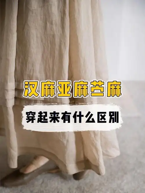 面料控|亚麻苎麻汉麻怎么选6315看这里98