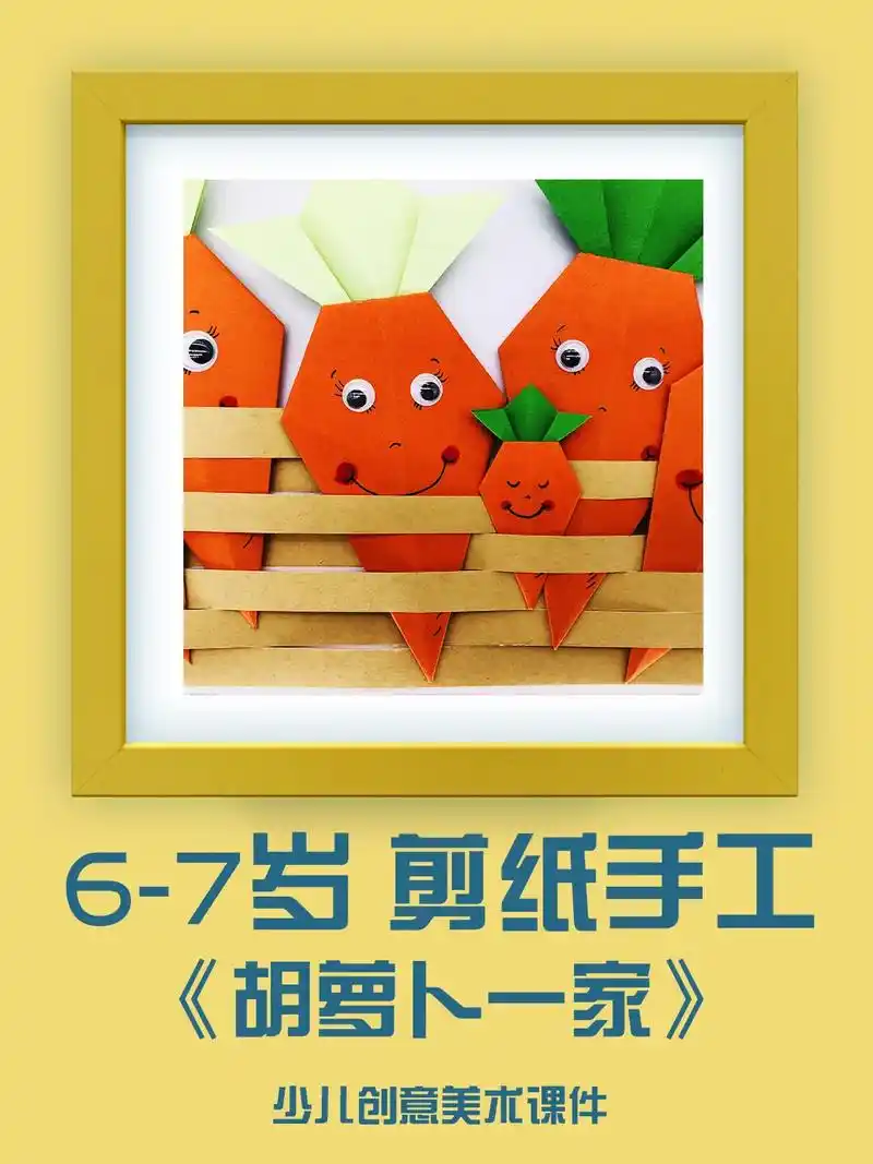 6-7岁剪纸手工美术课件《胡萝卜》幼儿剪纸 儿童剪纸手工 小 - 抖音