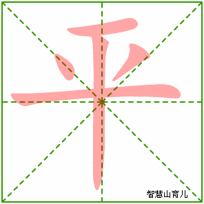 平的笔顺拼音及解释