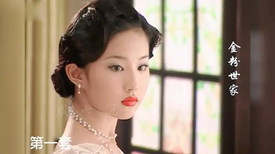 《金粉世家》刘亦菲11套小洋装造型