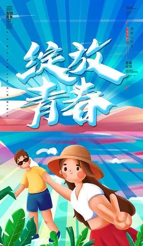 绽放青春海报设计