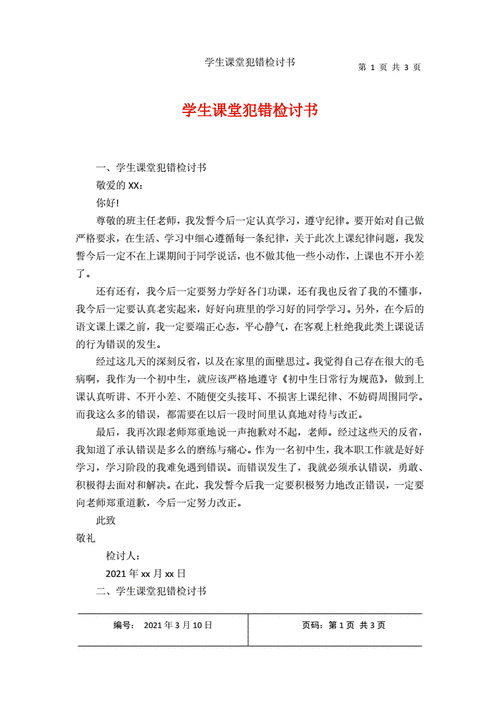 学生课堂犯错检讨书docx3页