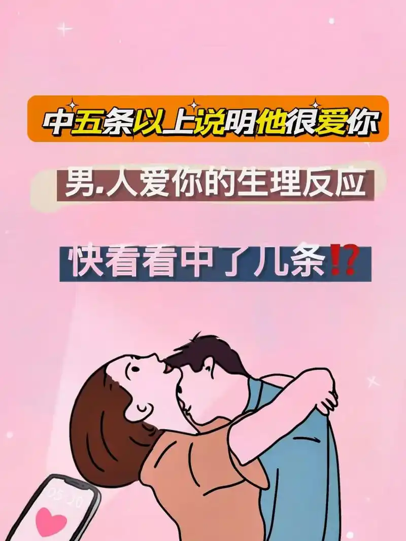 男生爱你的生理反应~#恋爱技巧 男生爱你的9个生理反应,姐妹 - 抖音