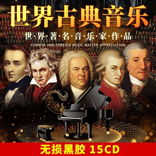 正版唱片 世界古典音乐名人曲 交响乐贝多芬钢琴曲莫扎特 汽车载cd