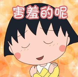 害羞的呢gif樱桃小丸子gif