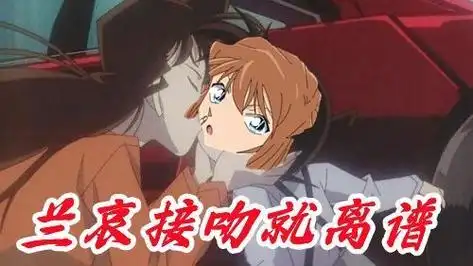 实锤了接吻如果灰原哀亲柯南单纯是为了救人,那么哀酱吻小兰,并说这是