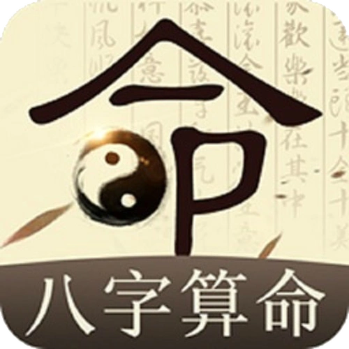 八字算命免费