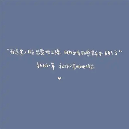 2023最火爆微信文字背景图片 可爱又很有深意的微信图片