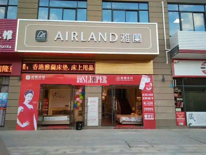香港雅兰床垫.床上用品(蕉岭奥园广场店)