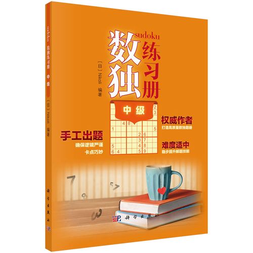 数独练习册 中级 少儿开发全脑训练书 数独九宫格小学生练习册 数独