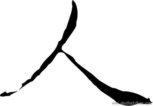人- 书法字典