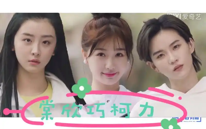 活动  【棠欣巧柯力丨虞书欣x赵小棠x陆柯燃】"我不是来破坏你们的,是