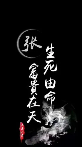 姓氏壁纸|富贵在天,生死由命,霸气手机锁屏壁纸