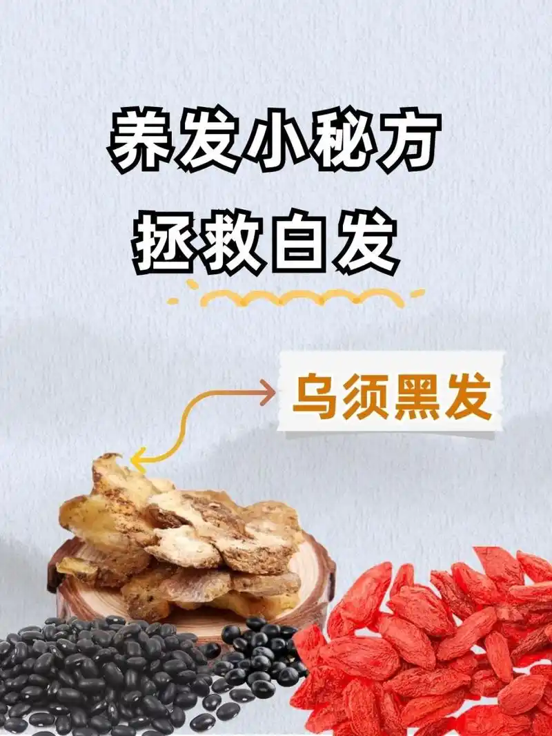 养发小秘方,拯救白发6015乌须黑发  针对白发增多的情况,可以通过