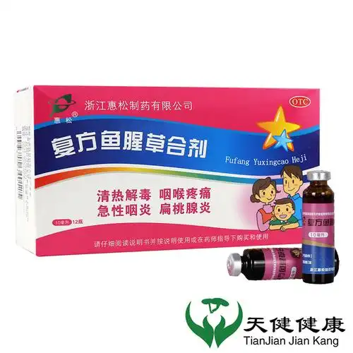 惠松复方鱼腥草合剂12瓶盒5盒口服液清热解毒咽喉疼痛咽炎扁桃体炎