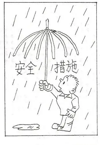 安全漫画 (2018.03.26) "防护伞"