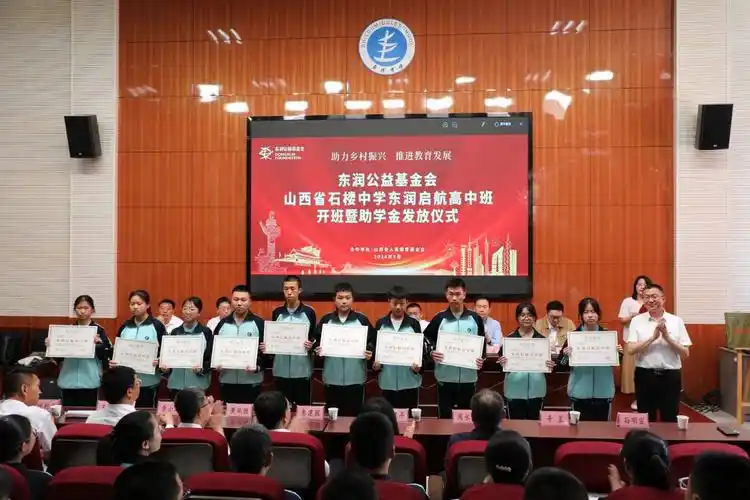 东润公益基金会山西省石楼中学东润启航高中班开班暨助学金发放仪式举