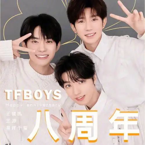 祝tfboys八周年快乐09