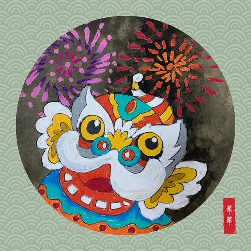 b绘画～第17课:色彩-年兽