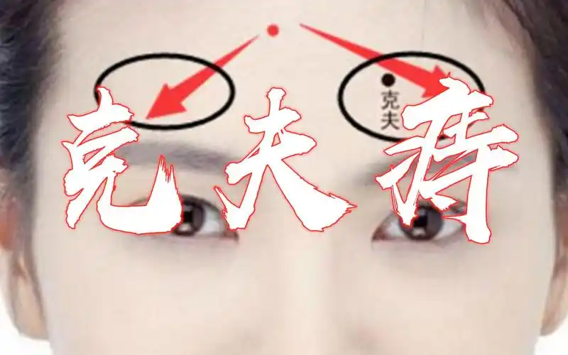 古人总结的五处克夫痣都长在什么地方如何找到适合自己的人