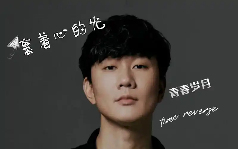 林俊杰裹着心的光自制mv