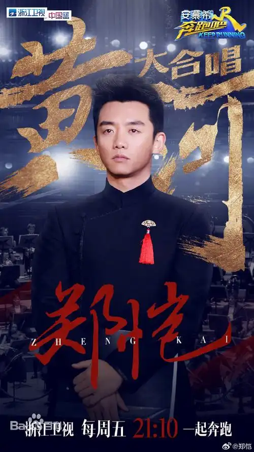 郑恺发了跑男11季剧照