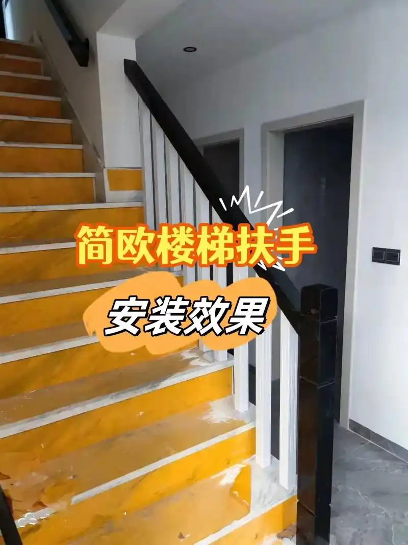 简欧风格黑白楼梯扶手安装效果.