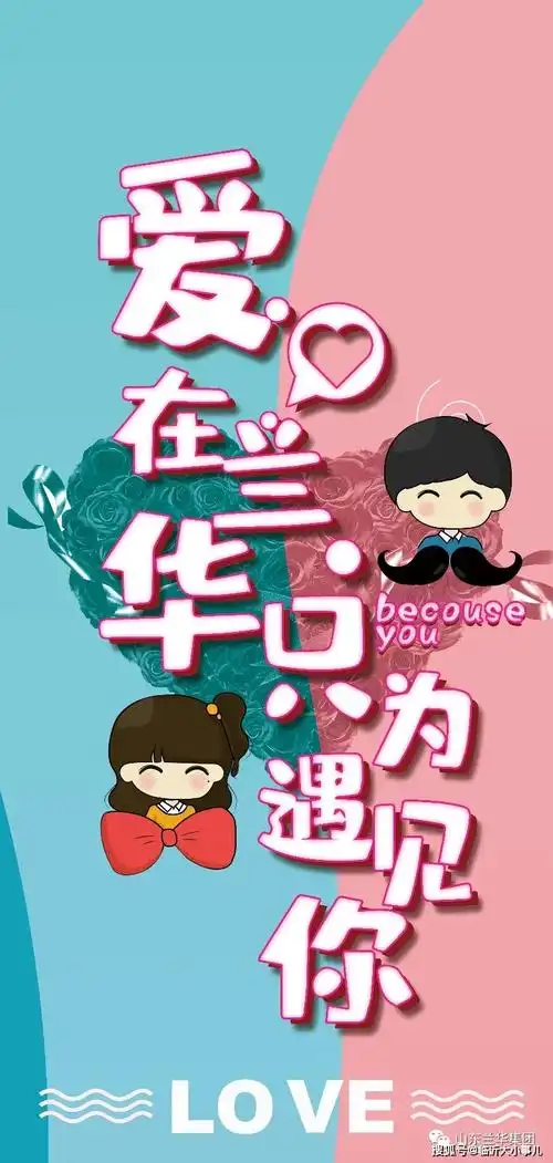 爱在兰华只为遇见你等你来约