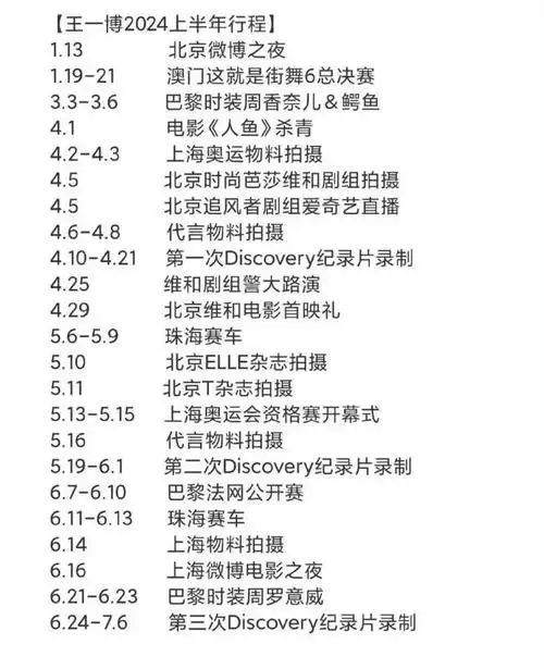 王一博超话#王一博2024年上半年行程#wyb#王一博#    内娱最忙碌的